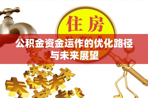 中牟公积金资金运作的优化路径与未来展望
