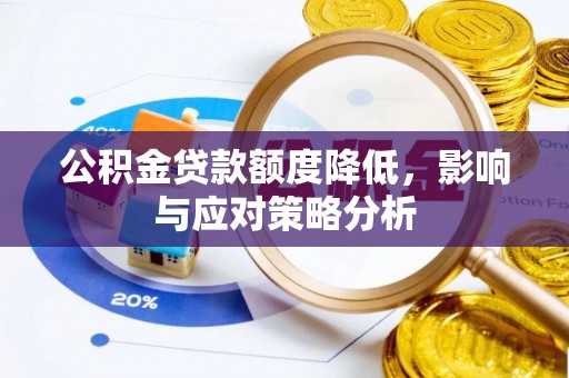 中牟公积金贷款额度降低，影响与应对策略分析
