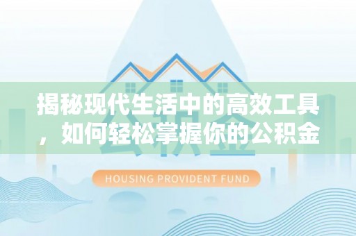 中牟揭秘现代生活中的高效工具，如何轻松掌握你的公积金查询方式