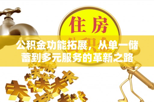 中牟公积金功能拓展，从单一储蓄到多元服务的革新之路