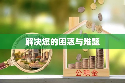 中牟解决您的困惑与难题