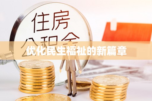 中牟优化民生福祉的新篇章