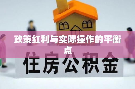 中牟政策红利与实际操作的平衡点