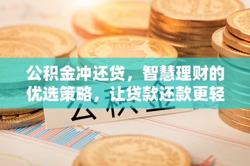 中牟公积金冲还贷，智慧理财的优选策略，让贷款还款更轻松