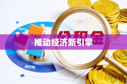 中牟推动经济新引擎
