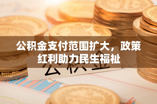 中牟公积金支付范围扩大，政策红利助力民生福祉