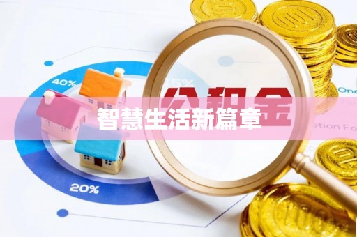 中牟智慧生活新篇章