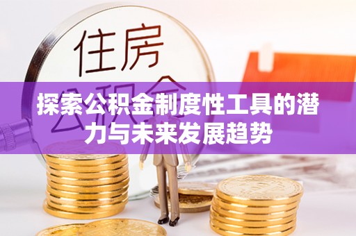 中牟探索公积金制度性工具的潜力与未来发展趋势