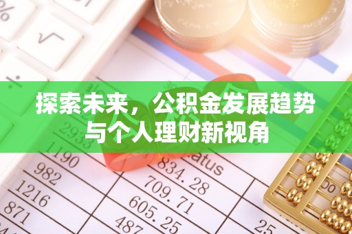 中牟探索未来，公积金发展趋势与个人理财新视角