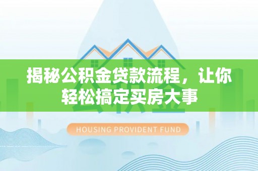 中牟揭秘公积金贷款流程，让你轻松搞定买房大事