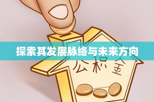 中牟探索其发展脉络与未来方向