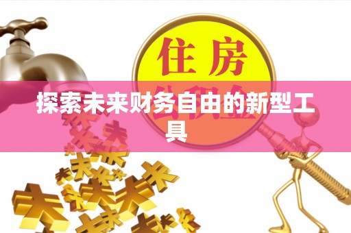 中牟探索未来财务自由的新型工具