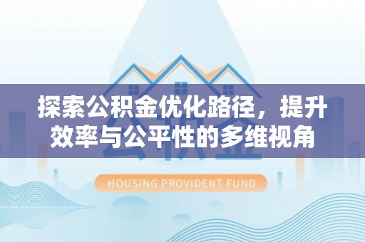 中牟探索公积金优化路径，提升效率与公平性的多维视角