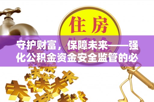 中牟守护财富，保障未来——强化公积金资金安全监管的必要性