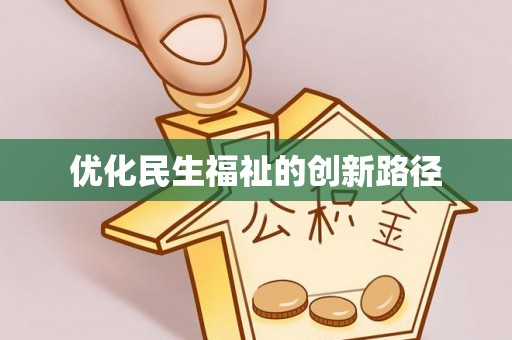 中牟优化民生福祉的创新路径