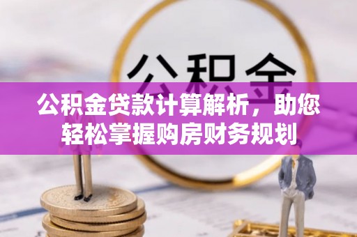 中牟公积金贷款计算解析，助您轻松掌握购房财务规划