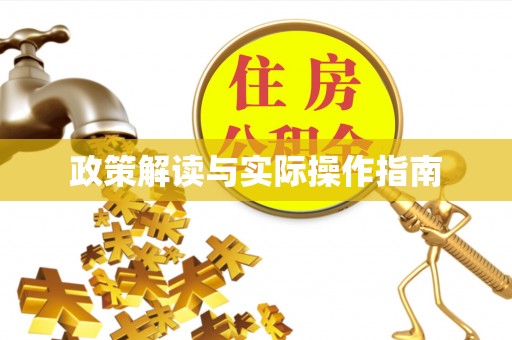 中牟政策解读与实际操作指南