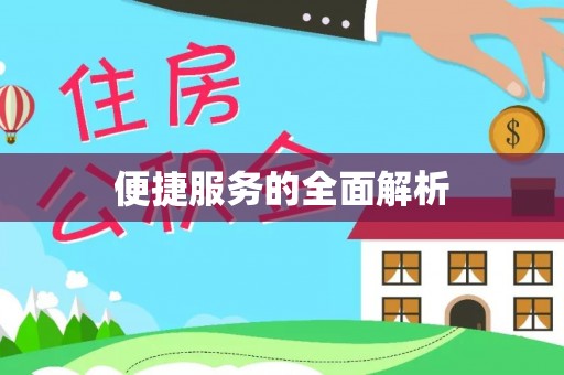 中牟便捷服务的全面解析