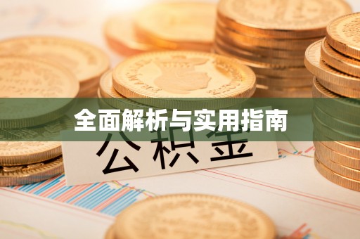 中牟全面解析与实用指南