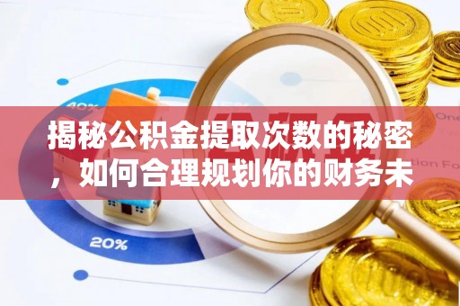 中牟揭秘公积金提取次数的秘密，如何合理规划你的财务未来