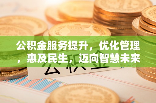 中牟公积金服务提升，优化管理，惠及民生，迈向智慧未来