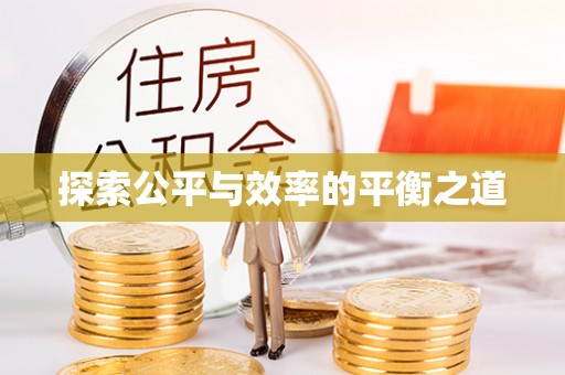中牟探索公平与效率的平衡之道