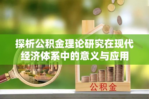 中牟探析公积金理论研究在现代经济体系中的意义与应用