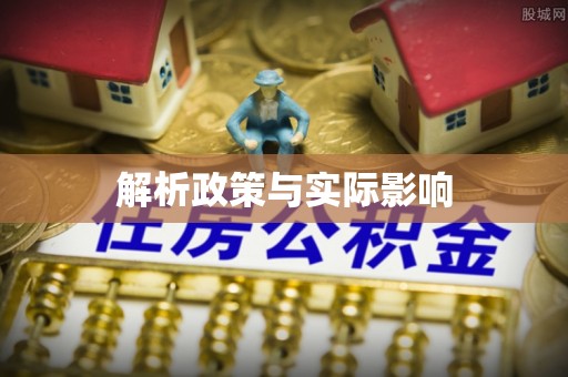 中牟解析政策与实际影响