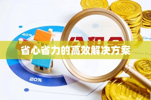 中牟省心省力的高效解决方案