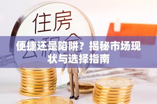 中牟便捷还是陷阱？揭秘市场现状与选择指南