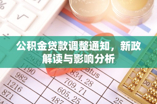 中牟公积金贷款调整通知，新政解读与影响分析