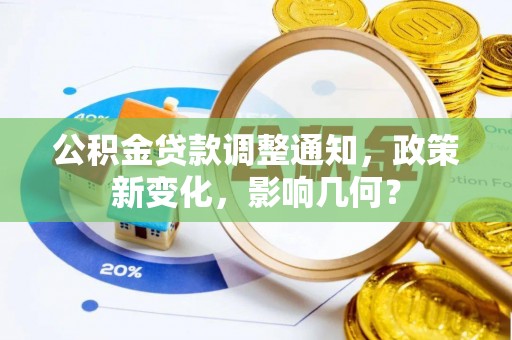 中牟公积金贷款调整通知，政策新变化，影响几何？