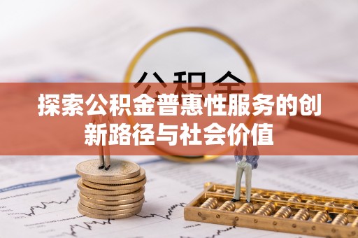 中牟探索公积金普惠性服务的创新路径与社会价值