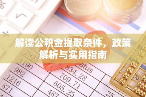 中牟解读公积金提取条件，政策解析与实用指南