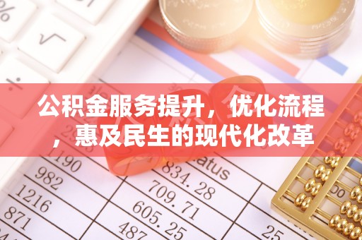 中牟公积金服务提升，优化流程，惠及民生的现代化改革