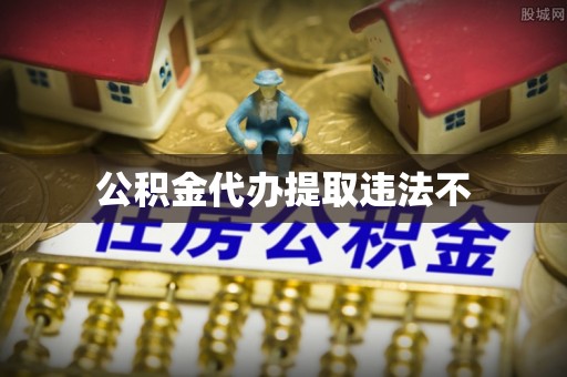中牟公积金代办提取违法不