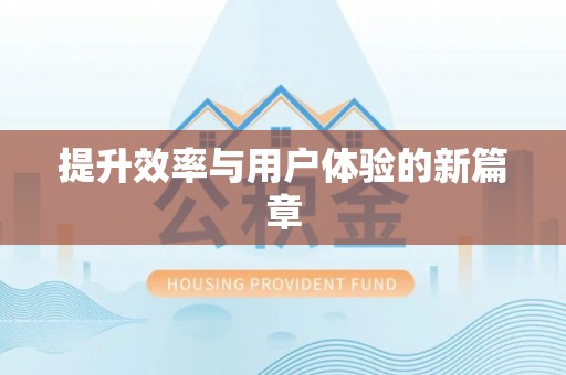中牟提升效率与用户体验的新篇章