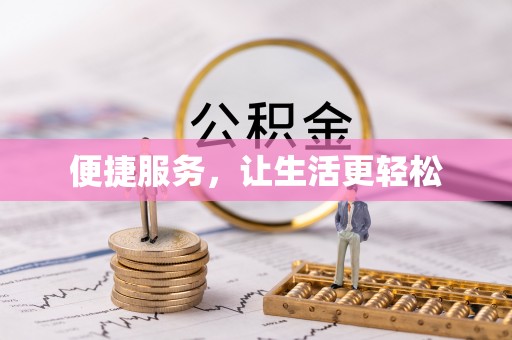 中牟便捷服务，让生活更轻松
