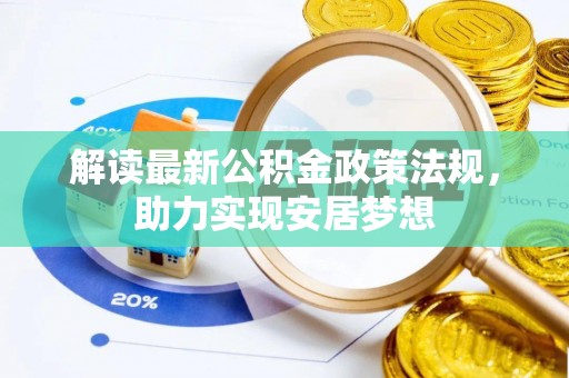 中牟解读最新公积金政策法规，助力实现安居梦想