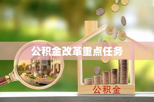 中牟公积金改革重点任务