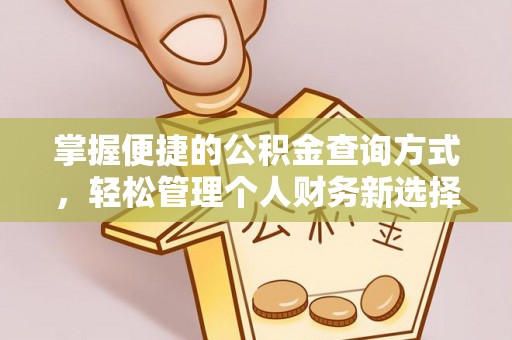 中牟掌握便捷的公积金查询方式，轻松管理个人财务新选择
