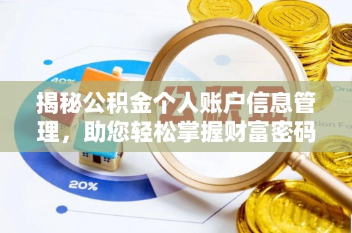 中牟揭秘公积金个人账户信息管理，助您轻松掌握财富密码