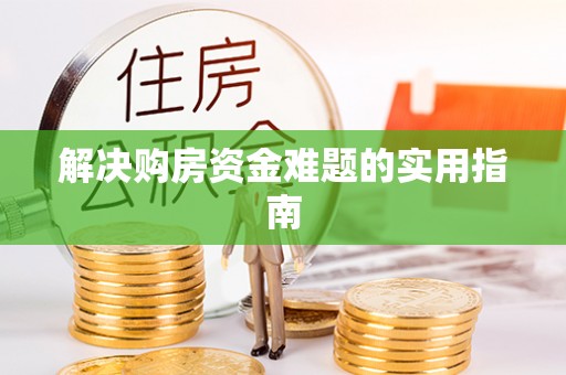 中牟解决购房资金难题的实用指南