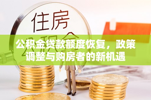 中牟公积金贷款额度恢复，政策调整与购房者的新机遇
