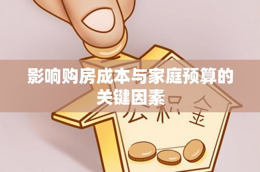 中牟影响购房成本与家庭预算的关键因素