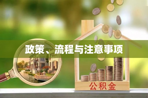 中牟政策、流程与注意事项