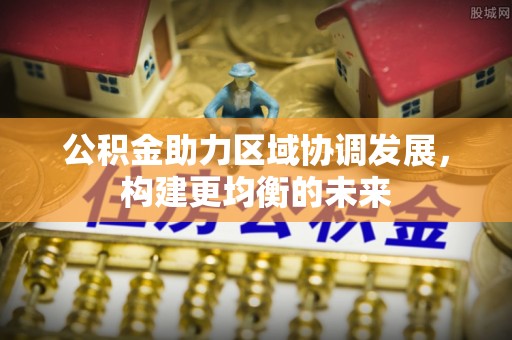 中牟公积金助力区域协调发展，构建更均衡的未来