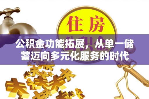 中牟公积金功能拓展，从单一储蓄迈向多元化服务的时代