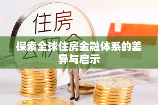 中牟探索全球住房金融体系的差异与启示