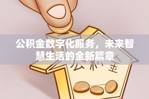 中牟公积金数字化服务，未来智慧生活的全新篇章